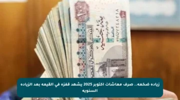 زيادة ضخمة.. صرف معاشات أكتوبر 2025 يشهد قفزة في القيمة بعد الزيادة السنوية